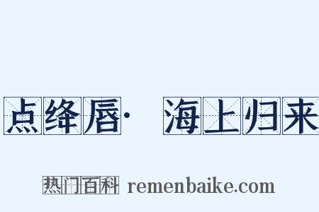 点绛唇·海上归来是什么意思的图片